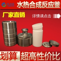 水熱合成反應(yīng)釜整套,高純聚四氟乙烯內(nèi)膽,25ml,50ml,100ml,200ml可選