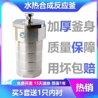 水熱合成反應釜 現(xiàn)貨供應 型號齊全