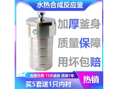 水熱合成反應釜 現(xiàn)貨供應 型號齊全